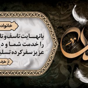 بنر تسلیت با نهایت تاسف