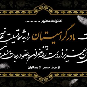 بنر تسلیت مادر گرامیتان