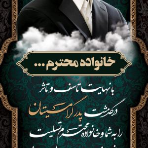 بنر تسلیت پدر عکس دار