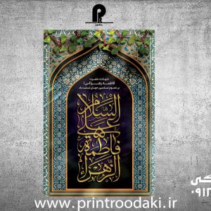 چاپ بنر تسلیت شهادت حضرت فاطمه