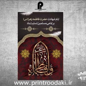 چاپ بنر شهادت حضرت فاطمه