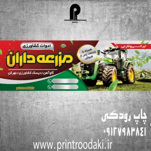 چاپ بنر تبلیغاتی کشاورزی و مزرعه