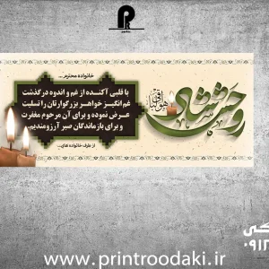 چاپ بنر تسلیت روحش شاد با قلبی آکنده
