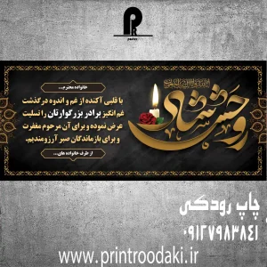 چاپ بنر تسلیت روحش شاد طلایی