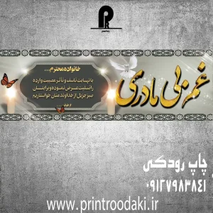 چاپ بنر تسلیت غم بی مادری