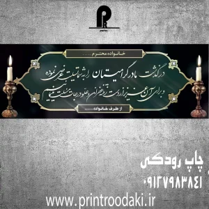 چاپ بنر تسلیت مادر گرامیتان سبز