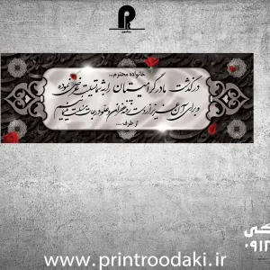 چاپ بنر تسلیت مادر گل رز قرمز