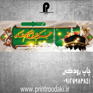 چاپ بنر خیر مقدم حج