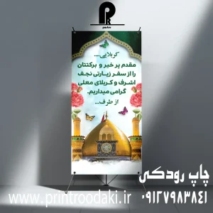 چاپ بنر خیر مقدم کربلایی استند ایستاده