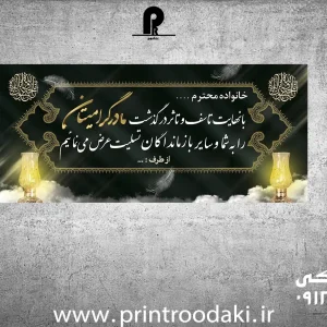 چاپ بنر درگذشت مادر با عرض تسلیت