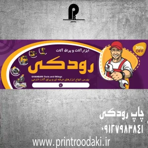 چاپ بنر و فلکس تابلو ابزار فروشی