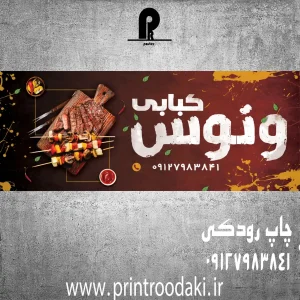 چاپ بنر و فلکس تابلو کبابی و جیگرکی