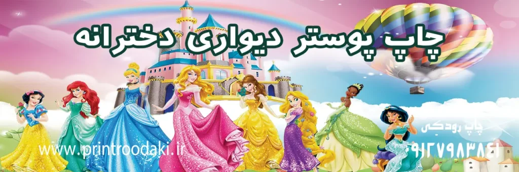 چاپ بنر پوستر دیواری دخترانه