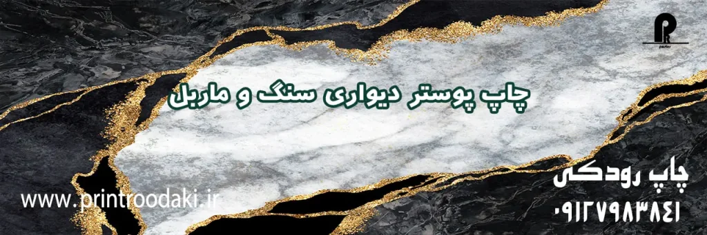 چاپ بنر پوستر دیواری سنگ و ماربل
