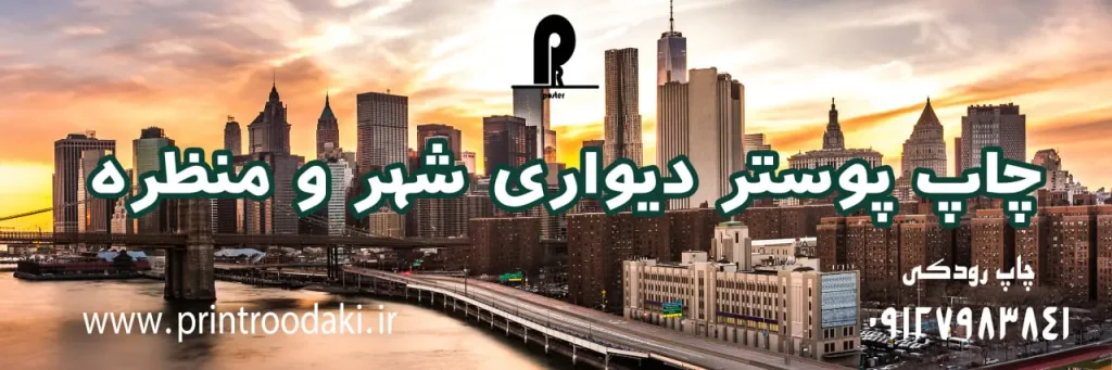 چاپ بنر پوستر دیواری شهر و منظره