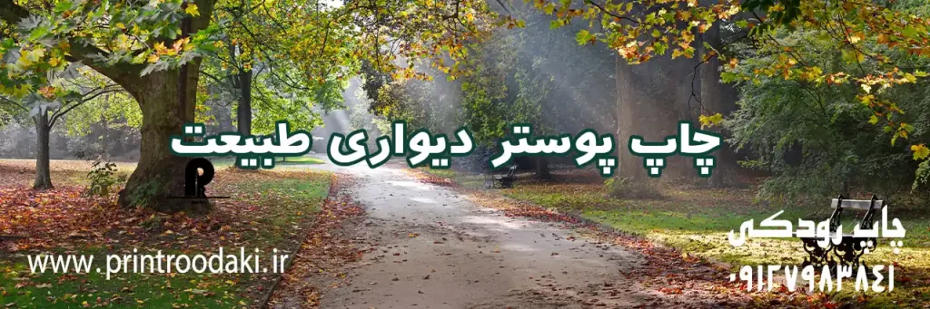 چاپ بنر پوستر دیواری طبیعت