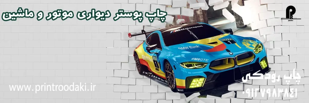 چاپ بنر پوستر دیواری موتور و ماشین