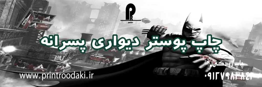چاپ بنر پوستر دیواری پسرانه