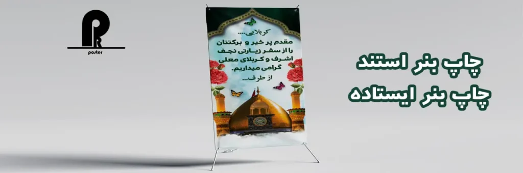 چاپ بنر چاپ بنر استند