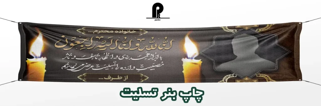 چاپ بنر تسلیت