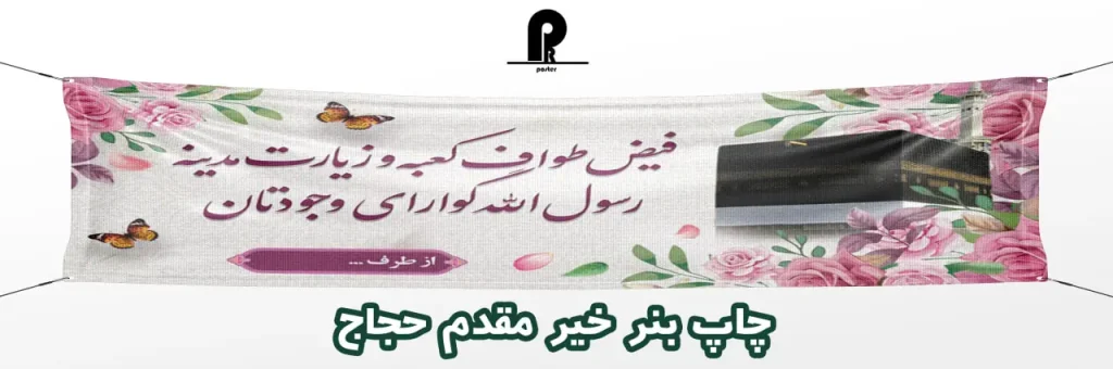 چاپ بنر خیر مقدم حجاج