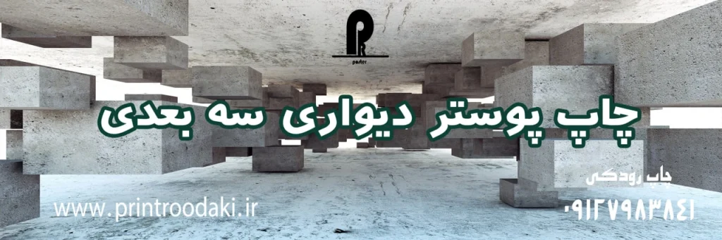 چاپ بنر چاپ پوستر دیواری سه بعدی
