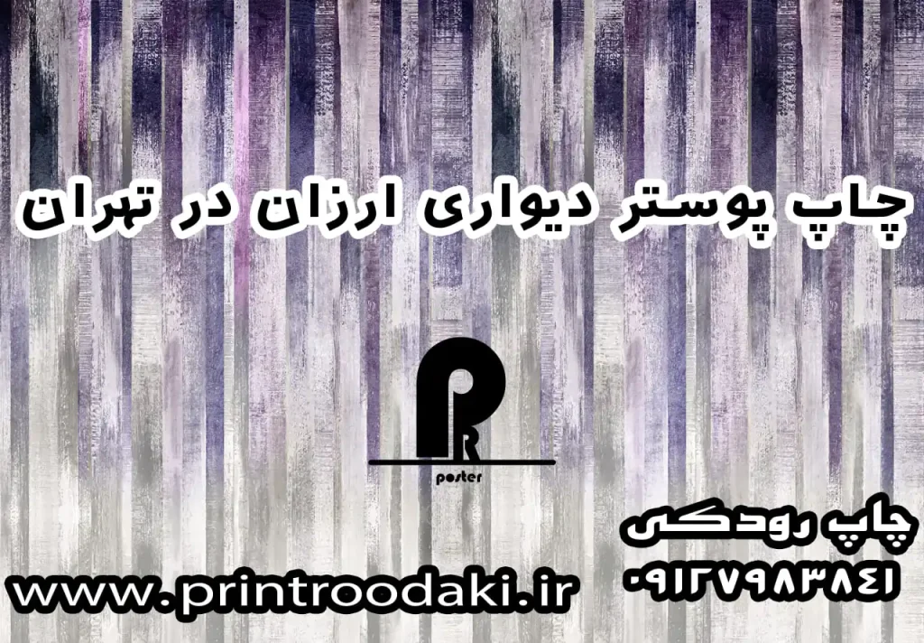 عکس مقاله چاپ پوستر دیواری ارزان در تهران