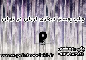 عکس مقاله چاپ پوستر دیواری ارزان در تهران