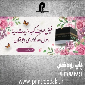 چاپ بنر تبریک حجاج