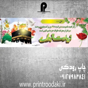 چاپ بنر تبریک و خیر مقدم حجاج