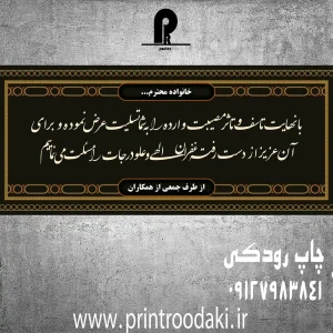 چاپ بنر تسلیت با نهایت تاسف ساده مشکی