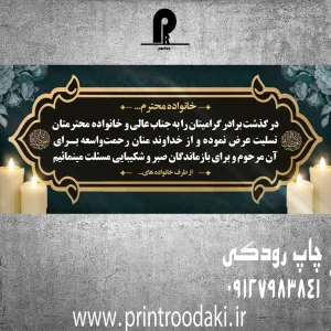 چاپ بنر تسلیت برادر