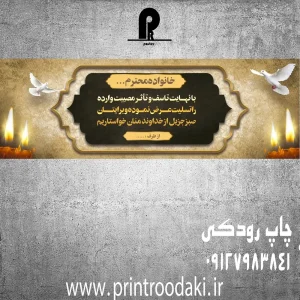 چاپ بنر تسلیت خانواده محترم