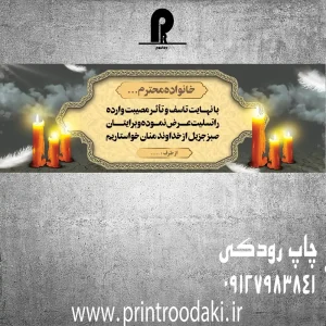 چاپ بنر تسلیت خانواده محترم2