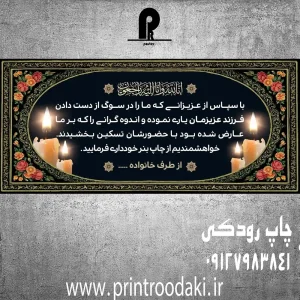 چاپ بنر تسلیت رسمی