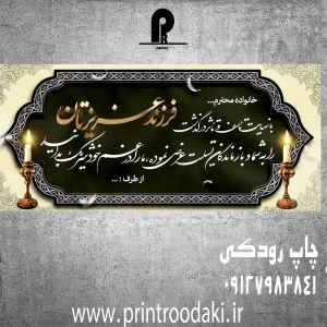 چاپ بنر تسلیت فرزند عزیزتان
