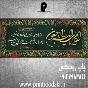 چاپ بنر تسلیت فقدان عزیزتان