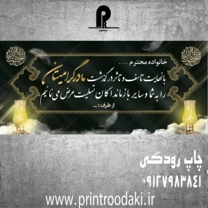 چاپ بنر تسلیت فوت مادر