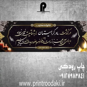 چاپ بنر تسلیت مادر خوبم