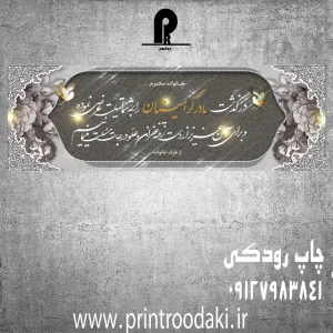 چاپ بنر تسلیت مادر گرامیتان طوسی