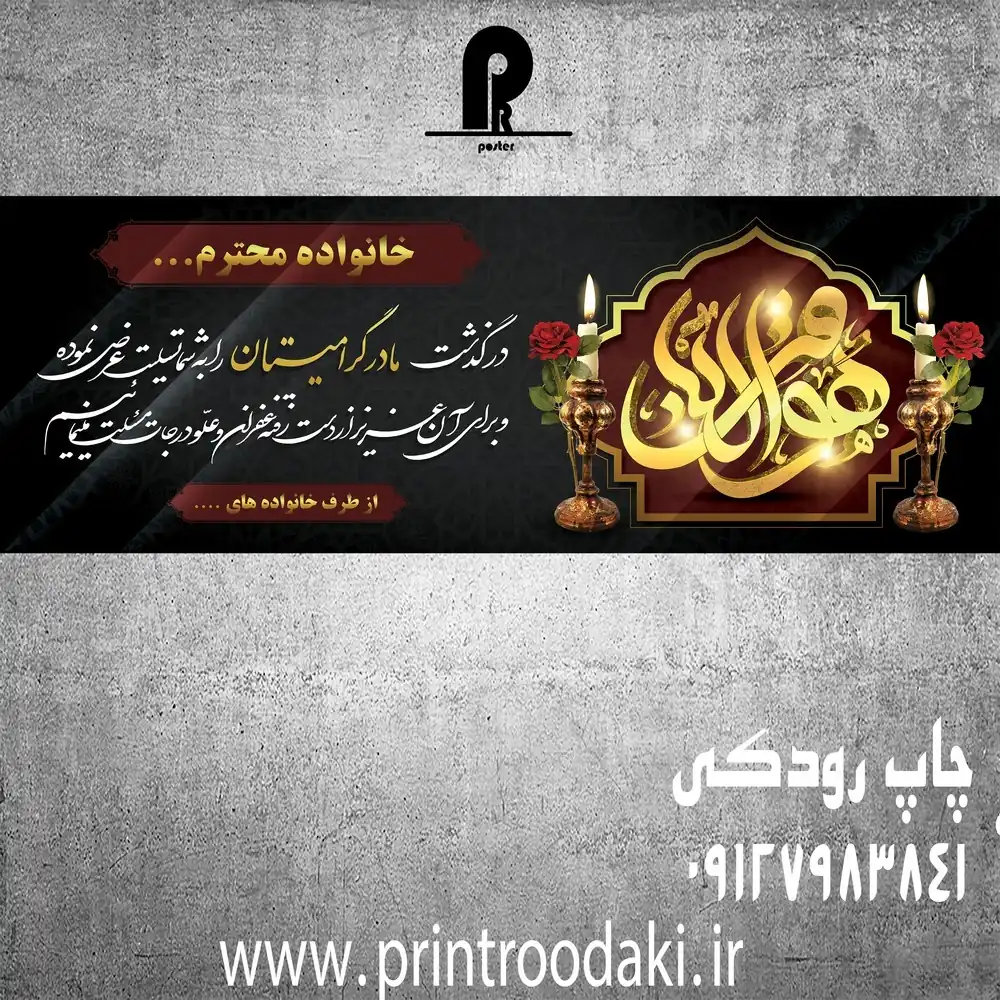 بنر تسلیت مرگ مادر مقاه