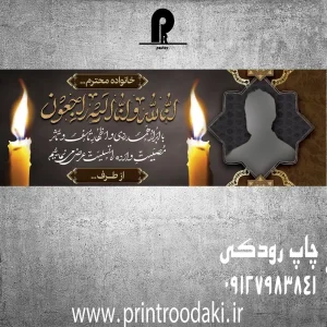 چاپ بنر تسلیت همکاران