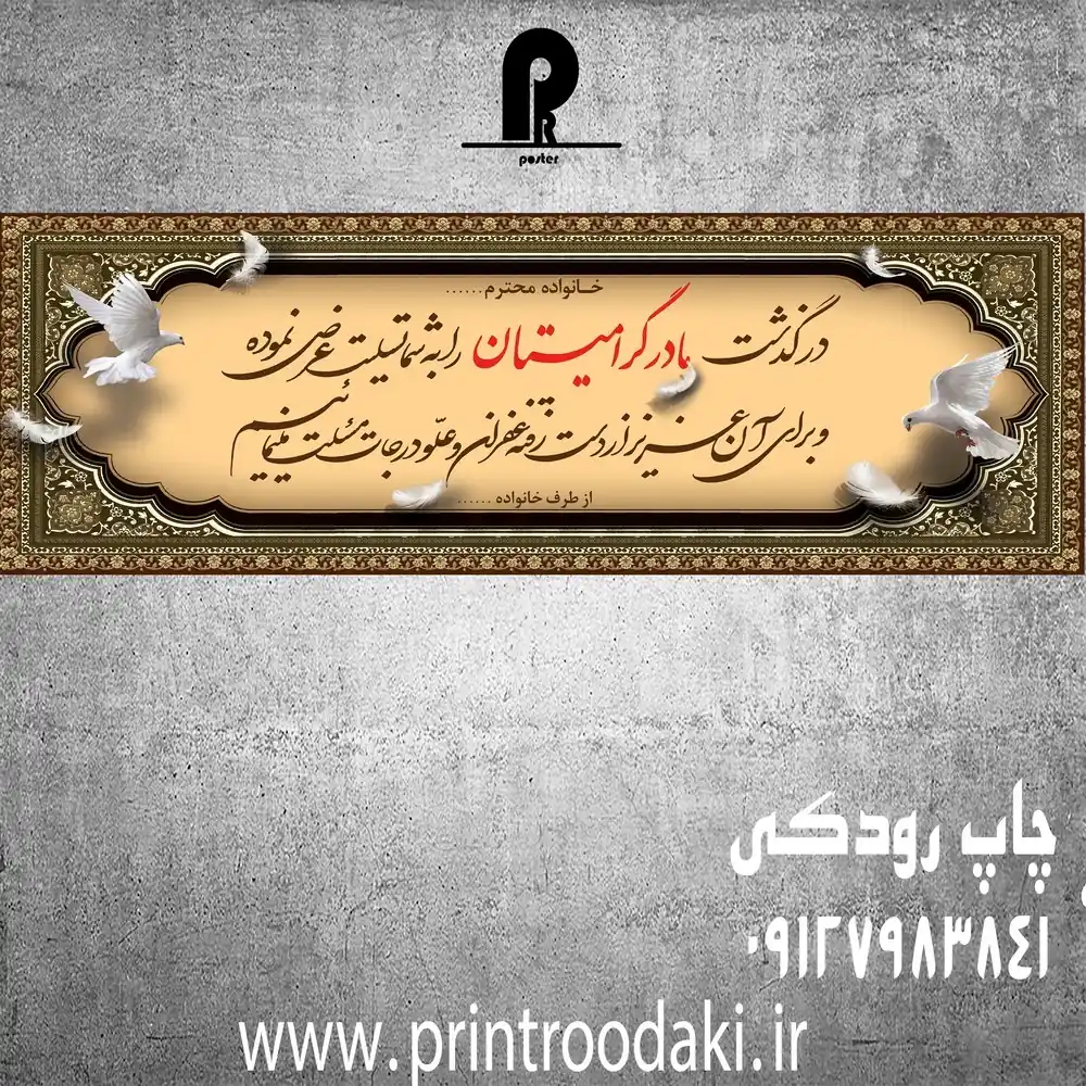 بنر درگذشت مادر گرامیتان مقاله