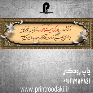 چاپ بنر درگذشت مادر گرامیتان