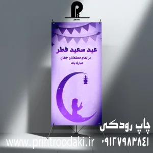 چاپ استند ایستاده بنر تبریک عید سعید فطر