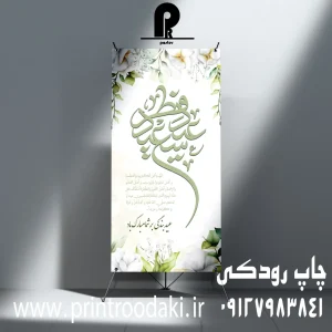 چاپ استند تبریک عید فطر
