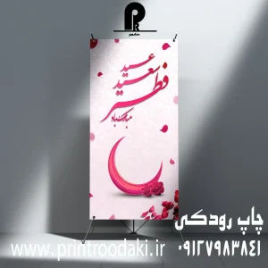 چاپ بنر استند عید سعید فطر صورتی