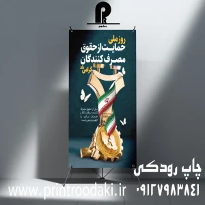 چاپ بنر ایستاده حمایت از حقوق مصرف کننده
