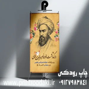 چاپ بنر بزرگداشت خواجه نصیر الدین طوسی