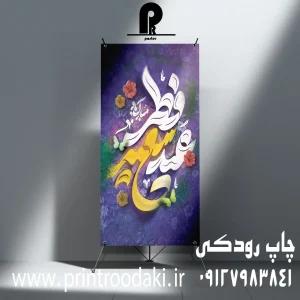 چاپ بنر تبریک عید سعید فطر